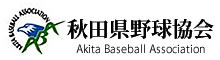 秋田県野球協会
